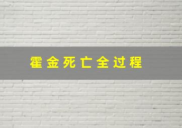 霍 金 死 亡 全 过 程